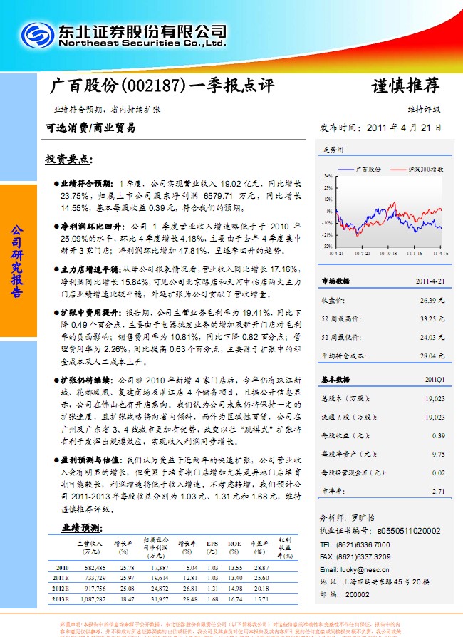 广百股份(002187)一季报点评:业绩符合预期,省