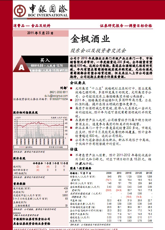 中银国际-金枫酒业-600616-股东会以及投资者交流会
