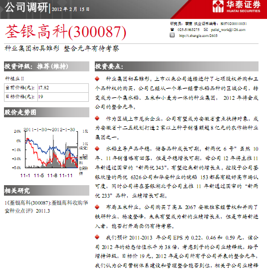 荃银高科300087种业集团初具雏形整合元年有待考察